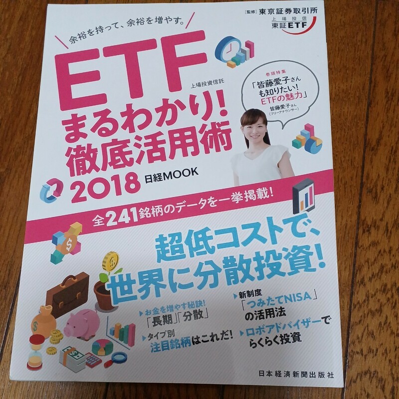 ETFまるわかり徹底活用術2018東京証券取引所監修