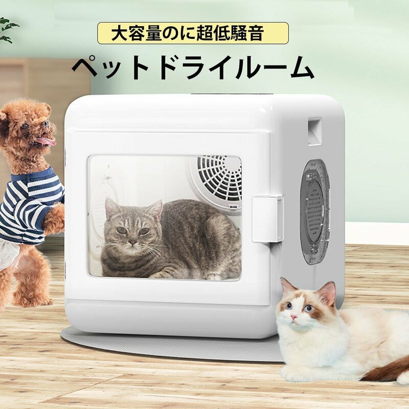 犬 猫 小動物 家庭用 ペットドライルーム 60L大容量 ドライハウス 静音 ドライヤーハウス ハンズフリー 自動 速乾 20-50℃温度調節可能