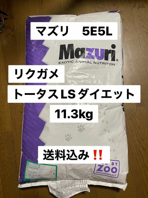 マズリ　mazuri 5E5L リクガメ　トータスLSダイエット　11.3kg 沖縄及び離島発送不可