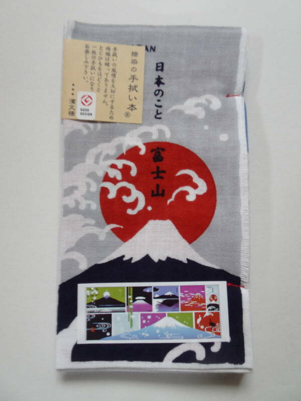 捺染の手拭い本　濱文様　富士山　綿100％　日本製　てぬぐい　手拭い　とじひも付　使い方３様（読む、飾る、使う）