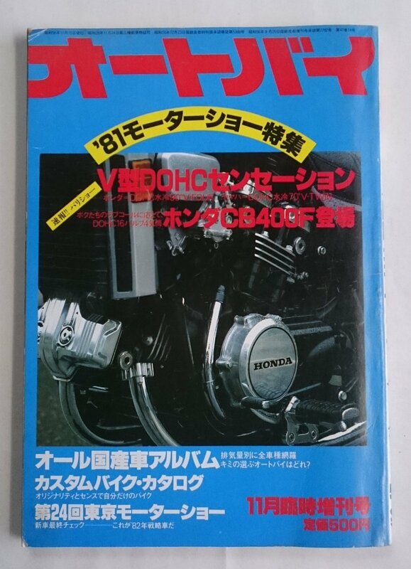 [W3406]「オートバイ 11月臨時増刊号 ’81モーターショー特集」/ モーターマガジン社発行 昭和56年11月15日発行 古本