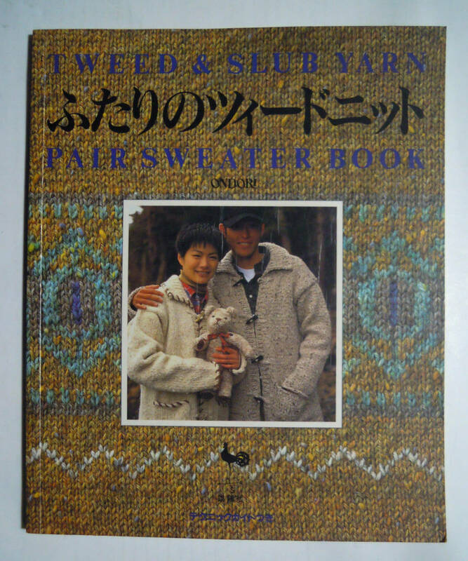 ふたりのツイードニット(ONDORI'94)定番地模様セーター,アラン模様,ジャケット,ベスト,オフタートルロングニット,ティディベアなど…