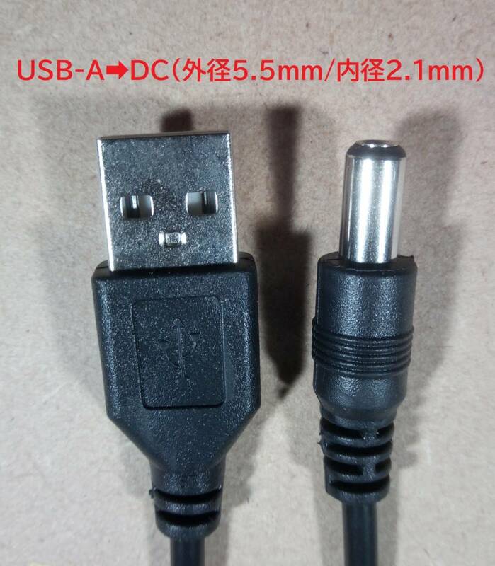 USB-A DC(外径5.5mm/内径2.1mm)変換ケーブル【送料120円】
