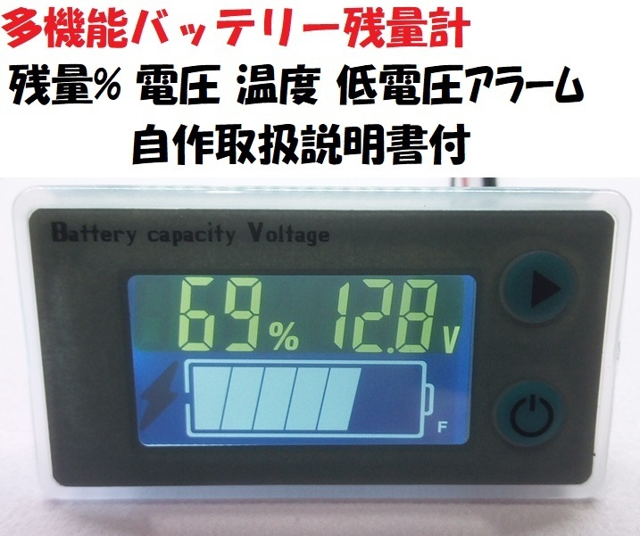 多機能バッテリー表示器・残量計・電圧計・温度センサ・低電圧アラーム付　バッテリー監視【送料120円】