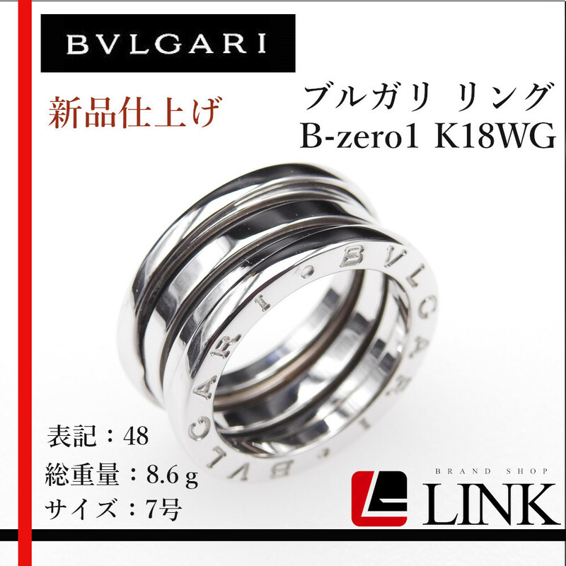 新品仕上げ【正規品】750 K18WG BVLGARI ブルガリ B-zero1 #48 7号　ビーゼロワン リング ホワイトゴールド　レディース