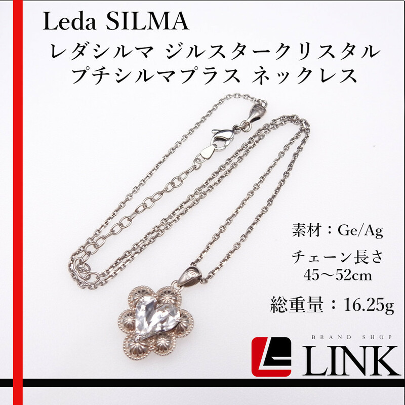 【正規品】 レダシルマ Leda SILMA ジルスタークリスタル プチシルマプラス ネックレス Ag/Ge　シルバー アクセサリー　レディース