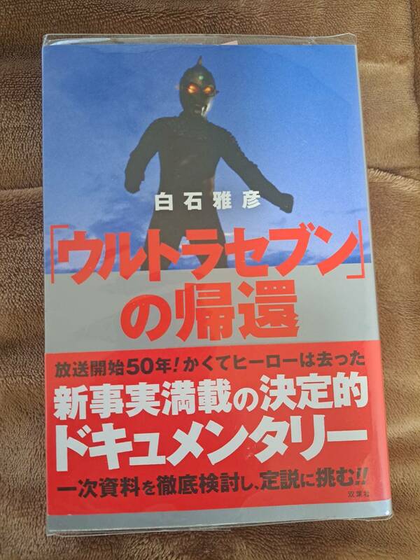 「ウルトラセブンの帰還」白石雅彦