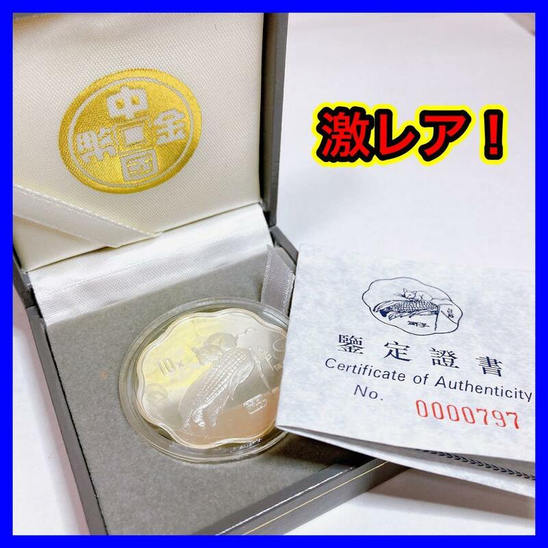 中国貨幣　花形銀貨　10元　プルーフ銀貨　ネズミ　子年　とうもろこし　1996年