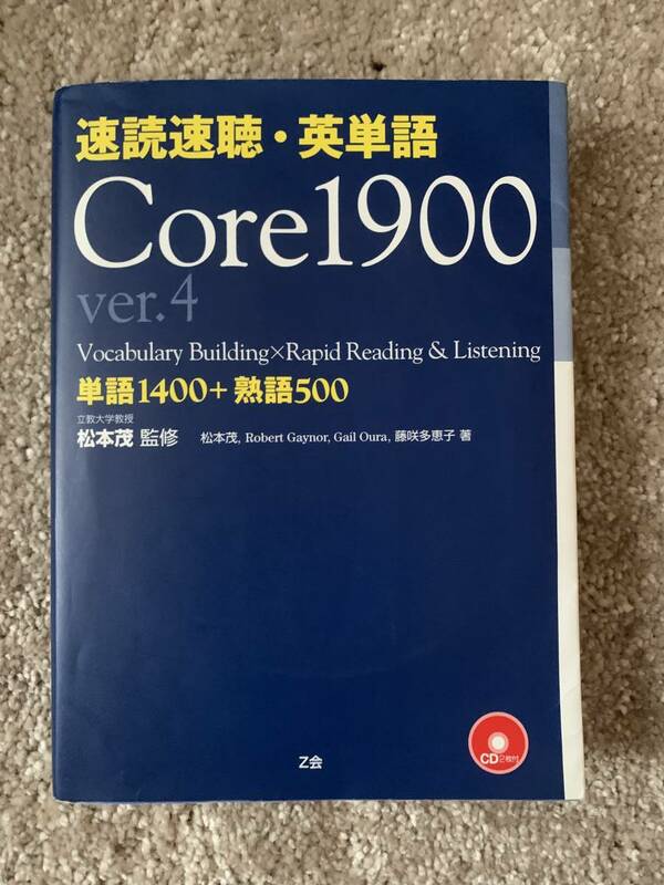 速読速聴・英単語Core 1900単語1400＋熟語500（Ver.4）