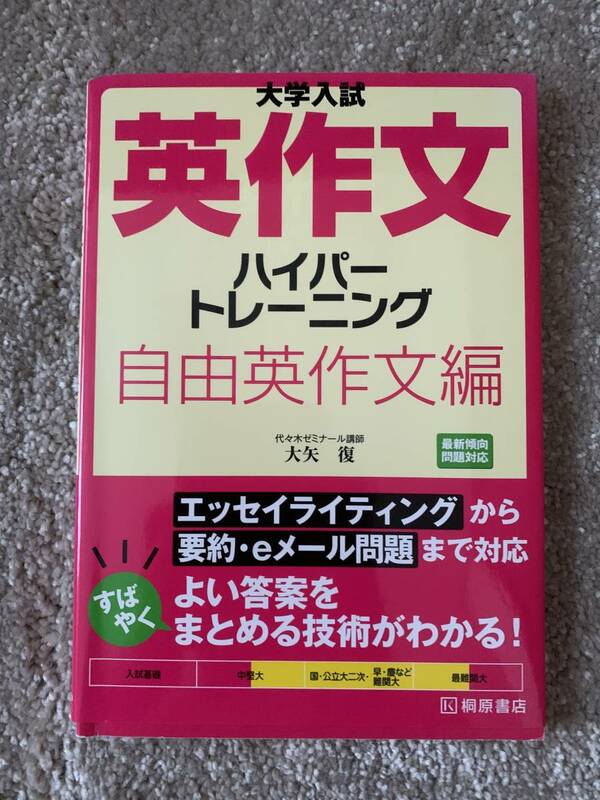 大学入試英作文ハイパートレーニング　自由英作文編