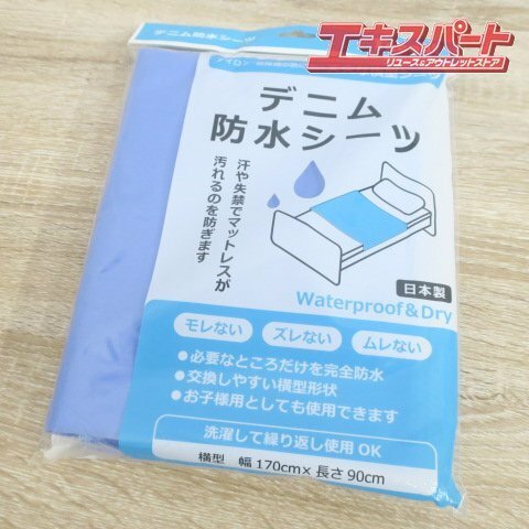 未使用品 幸和製作所 デニム防水シーツ SE06 前橋店