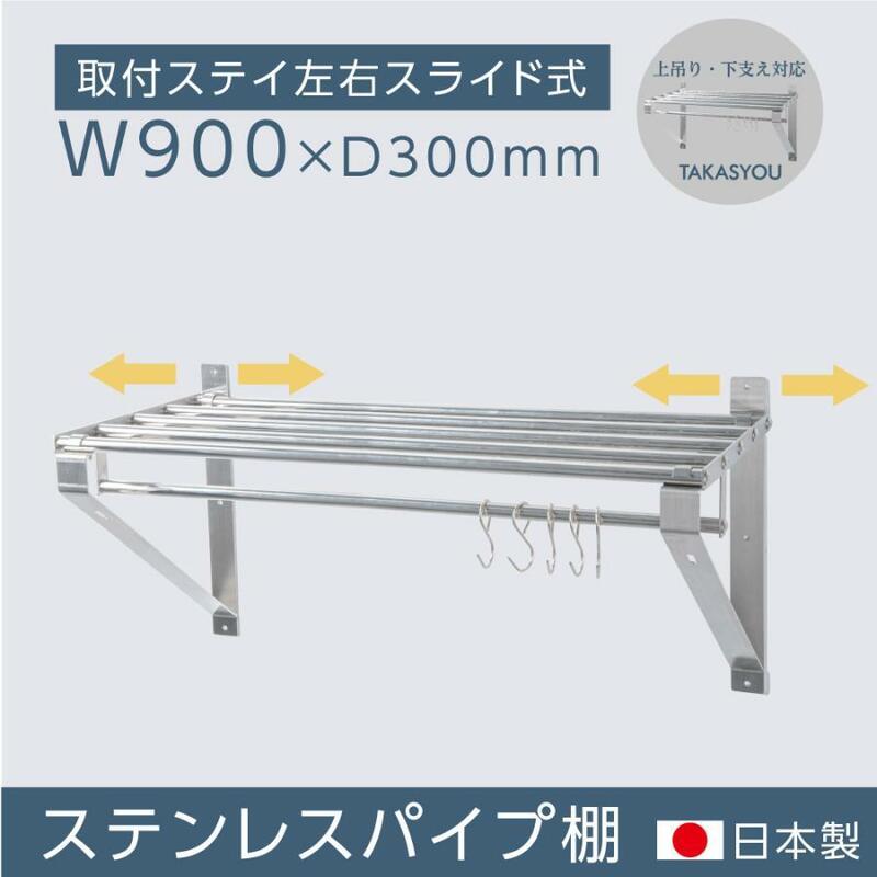 日本製 業務用 パイプ棚 幅900mm×奥行き300mm ステンレス製 吊り棚 つり棚 パイプ棚 ステンレス棚 キッチン収納 skk-004-9030