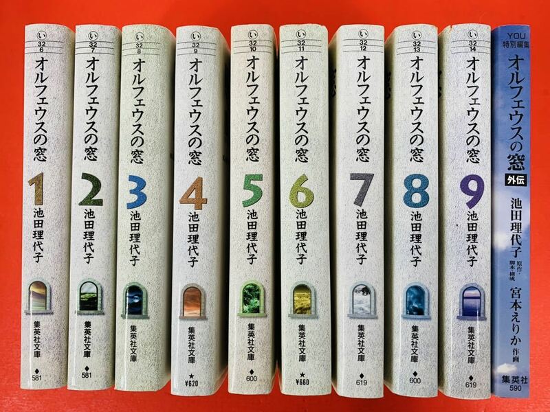 漫画コミック文庫【オルフェウスの窓 1-9巻・全巻完結セット＋外伝】池田理代子★集英社文庫②〈レターパック値引あり〉