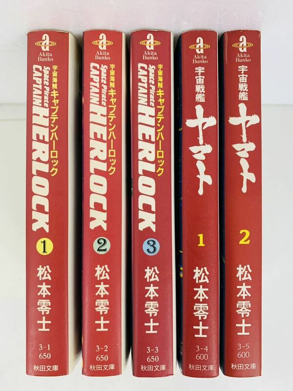 漫画コミック文庫【宇宙海賊キャプテンハーロック1-3巻＋宇宙戦艦ヤマト1-2巻・全巻完結セット】松本零士★秋田文庫