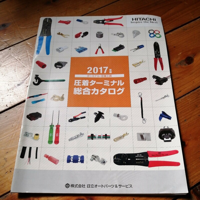 日立2017 圧着ターミナル総合カタログ