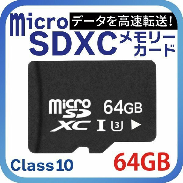 microSDカード 64GB 変換アダプター付 Class10 UHS-I UHSスピードクラス3 高速転送 フラッシュメモリーカード