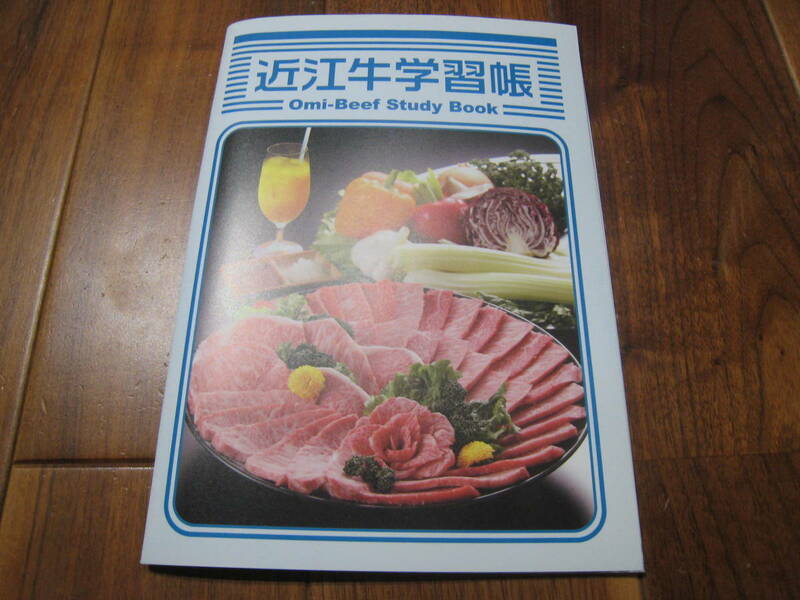 非売品☆未使用☆近江牛学習帳★omi-Beef Study Book★