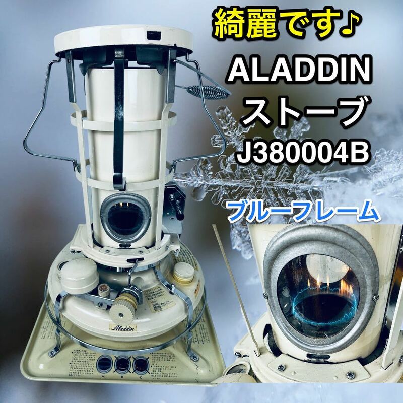 綺麗です♪ ALADDIN アラジンストーブJ380004B ブルーフレーム