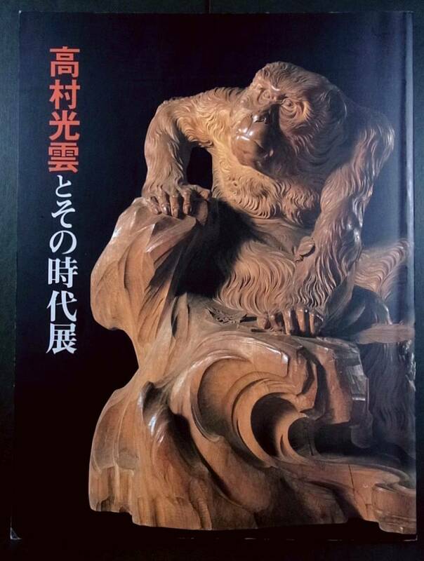 (本)高村光雲とその時代展 図録 聖観音像 木彫 帝室技芸員