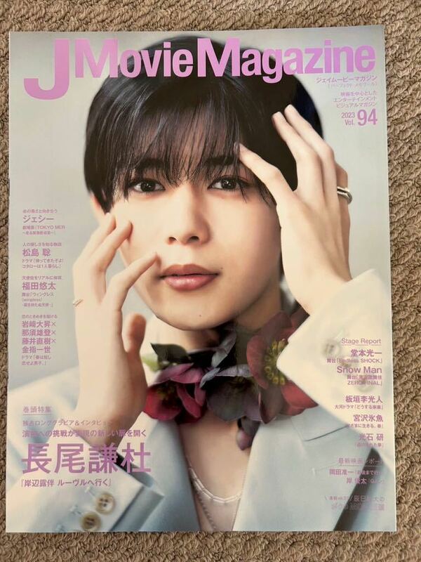 「J Movie Magazine」ジェイムービーマガジン Vol.94 2023年 表紙：長尾謙杜『岸辺露伴 ルーヴルへ行く』