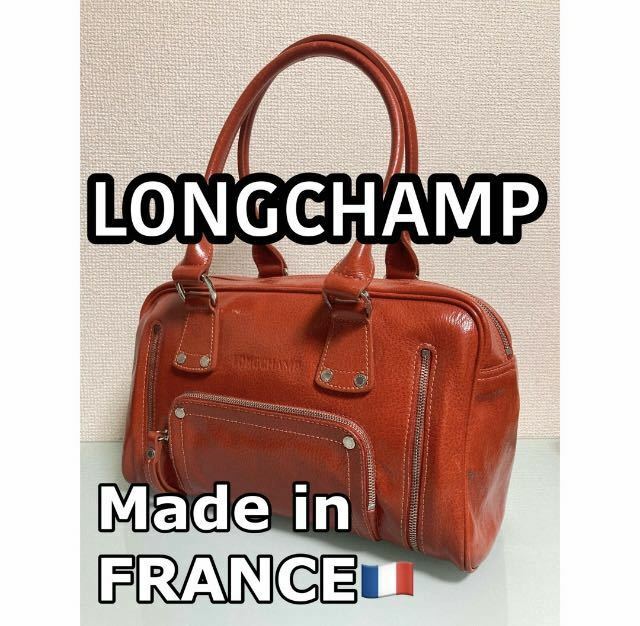 LONGCHAMPロンシャンハンドバッグ美品直営店購入ヴィンテージフランス製ブラウンバッグMade in France安価スタート売り切り