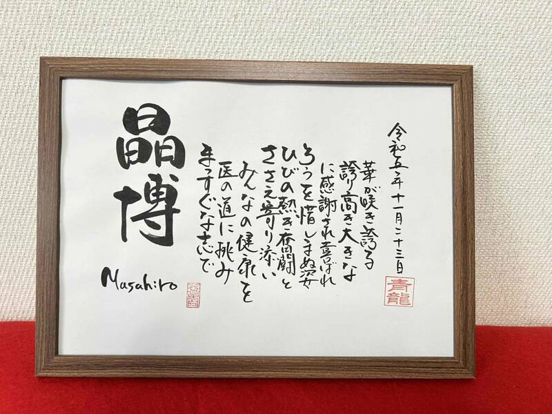 書家が書く　名前の詩　還暦　喜寿　ネームインポエム　名前で詩を書きます　開院祝い　名前の詩　きっと喜んでもらえる　日本でひとつだけ