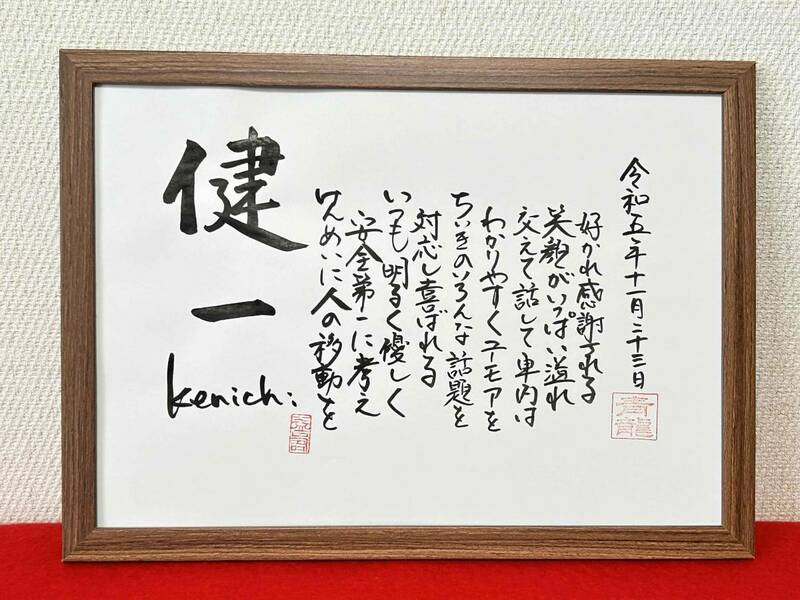 □書家が書く□　名前の詩　　　名前で詩を書きます　☆介護タクシー乗務員さんへの還暦のプレゼント☆　詳しくお教えください