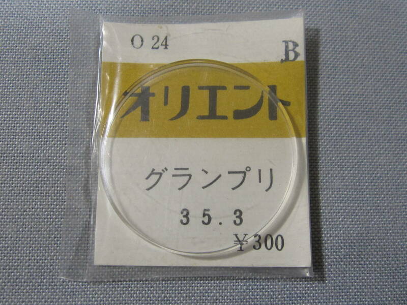 O風防558　グランプリ用　外径35.30ミリ