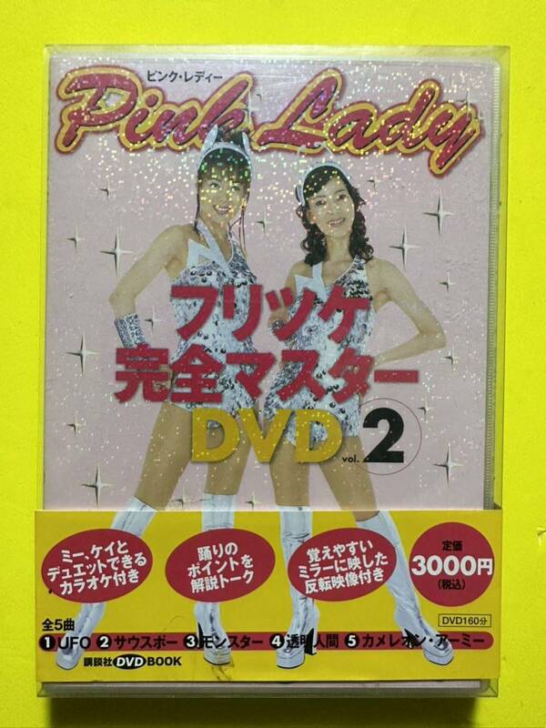 中古DVD ピンク・レディー　フリツケ完全マスターDVD vol.2 講談社DVD BOOK
