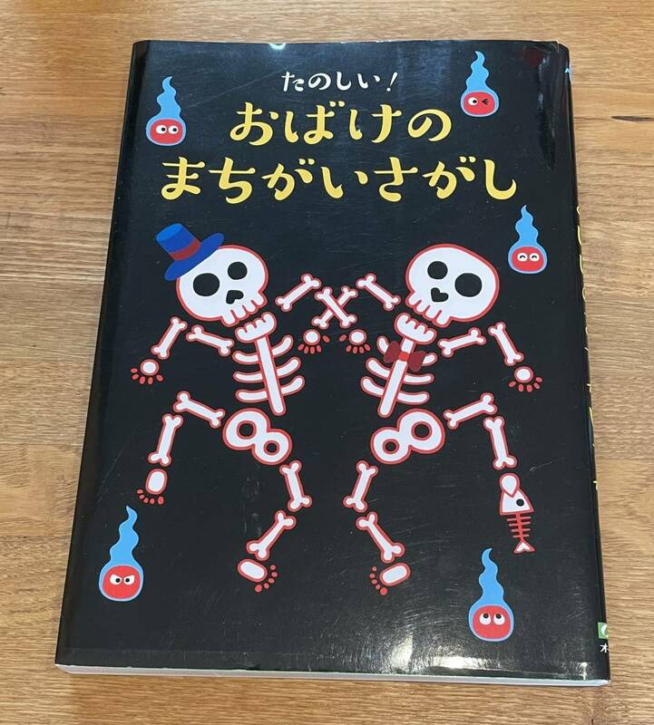 中古★「たのしい！おばけのまちがいさがし」3、4才～