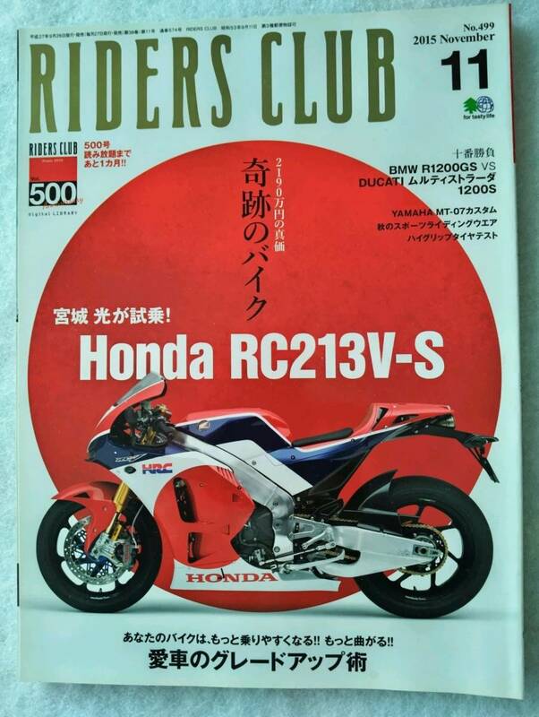 RIDERS CLUB ライダースクラブ　2015　No.499　11月号　「小柄なライダーでも足付き性は解消できる」