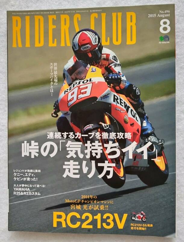 RIDERS CLUB ライダースクラブ　2015 No.496　8月号　連続するカーブを徹底攻略　峠の「気持ちイイ」走り方