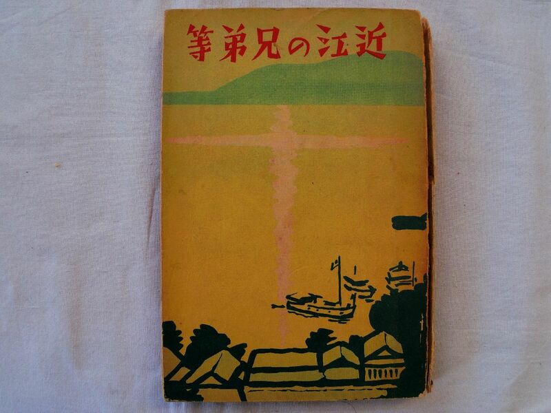 0034429 近江の兄弟等 吉田悦蔵 近江ミツシヨン図書出版部 昭和8年 近江兄弟社 ヴォーリズ