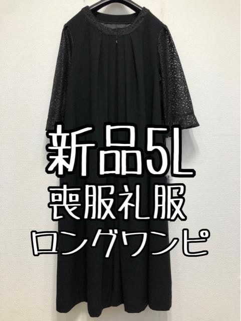 新品☆5L喪服礼服ブラックフォーマル黒レース袖ロングワンピース☆w819