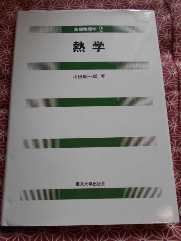 ★基礎物理学 2 熱学　小出昭一郎(著)★東京大学出版会★大学で理科入試を考えている受験生の方専門書を読んでみませんか。