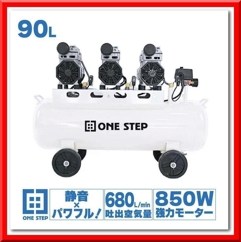 【新品】オイルレス エアーコンプレッサー 低騒音 大口径 ツールセット付 (90L)