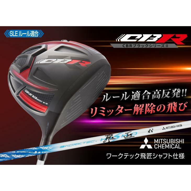 ★新品★低ロフトモデル ６度～ ワークスゴルフ CBR ブラックシリーズ2 三菱ケミカル製 ワークテック飛匠シャフト仕様 SLEルール適合