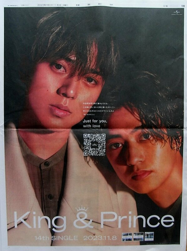 ★送料63円★23 1108　King & Prince キンプリ 永瀬 廉 髙橋海人　「14th SINGLE 2023.11.8」広告　新聞記事 