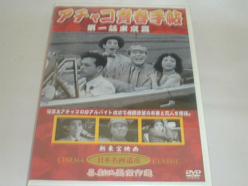 （ＤＶＤ）アチャコ青春手帳 第一話 東京篇 監督：野村浩将 出演：花菱アチャコ、古川緑波 [未開封品]