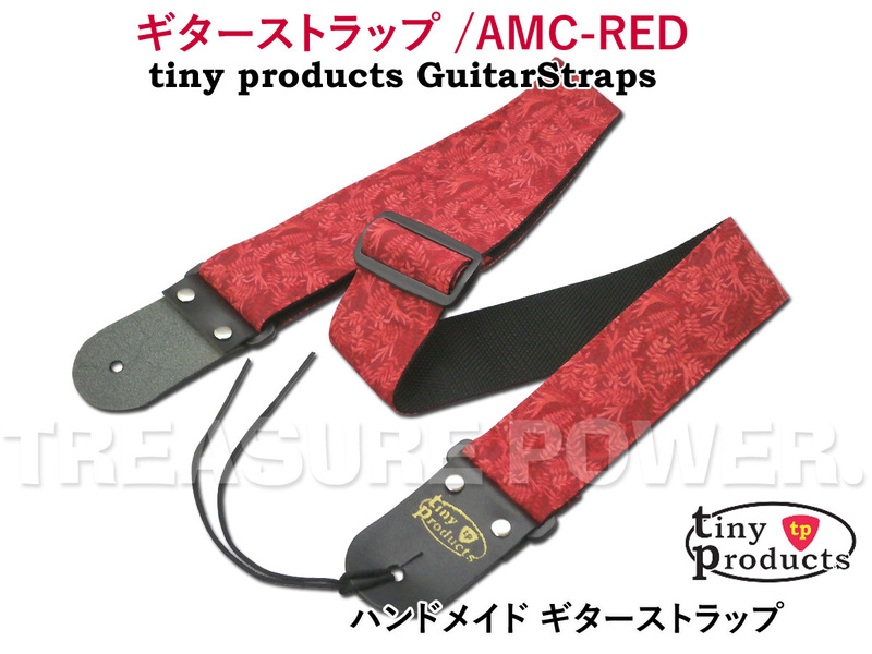 ギターストラップ AMC-RED ハンドメイド/赤 タイニープロダクツ tiny products TP-STRAPS