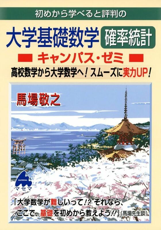 送料無料★初めから学べると評判の大学基礎数学確率統計キャンパス・ゼミ　高校数学から大学数学へ！スムーズに実力ＵＰ！ 馬場敬之／著