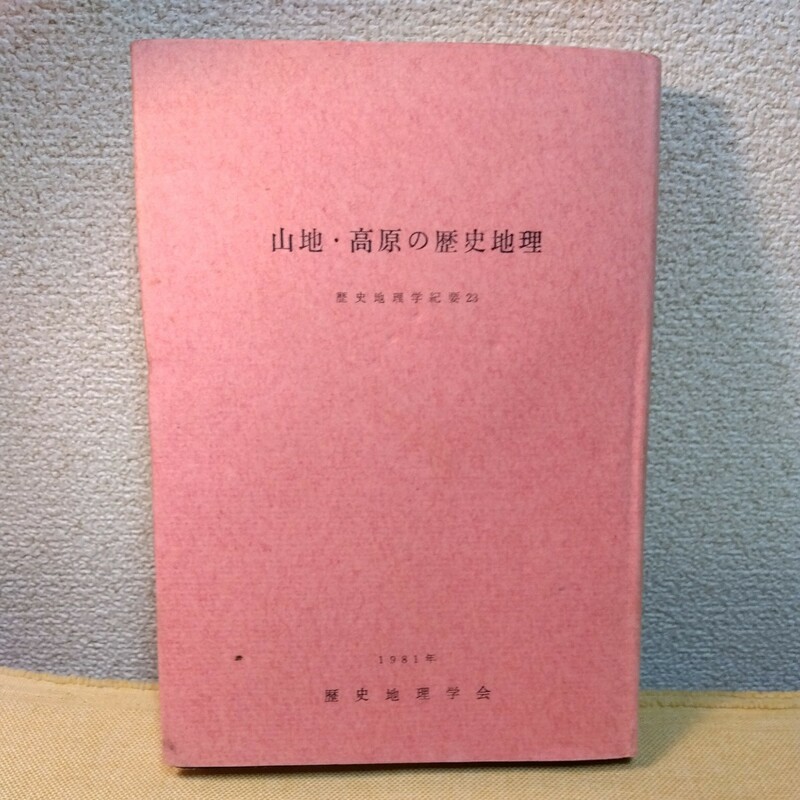 山地・高原の歴史地理　歴史地理学紀要23 1981初版　カバー