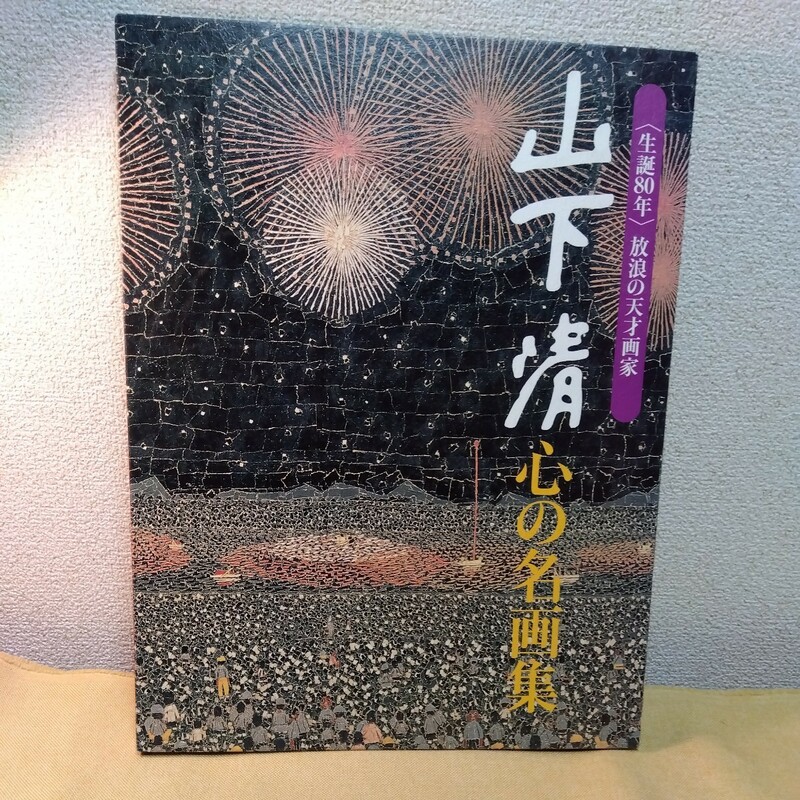 山下清　心の名画集　読売新聞　完品24枚