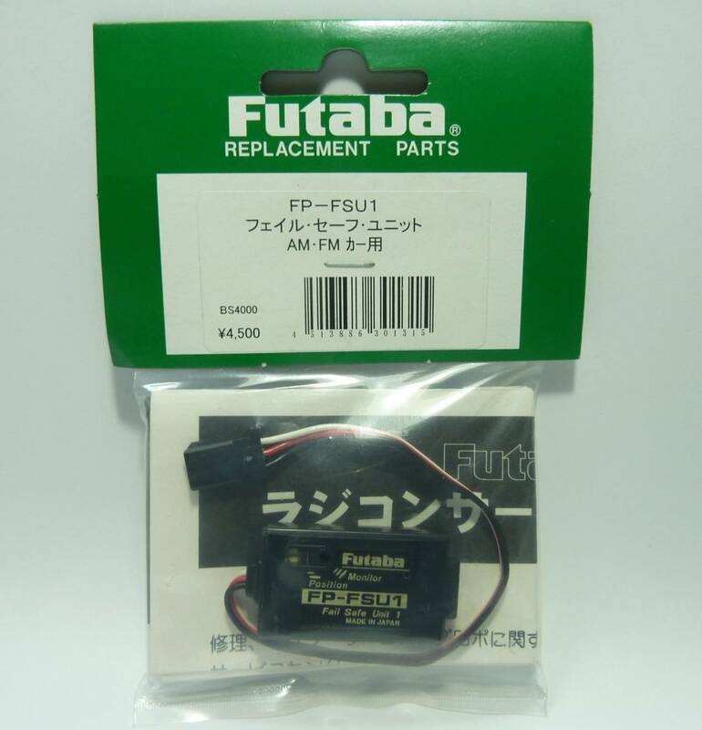 新品、未開封　送料185円より フタバ FP-FSU1 フェイル・セーフ・ユニット　AM/FMカー用　BS4000 fail safe unit futaba