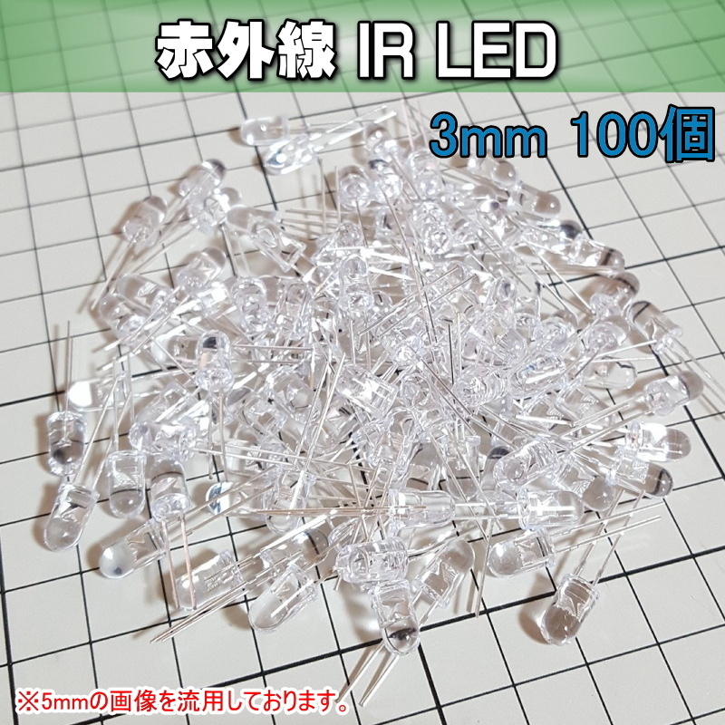 710ir3 | 赤外線 IR-LED 3mm 100個 / 防犯ライト DIYにどうぞ!!