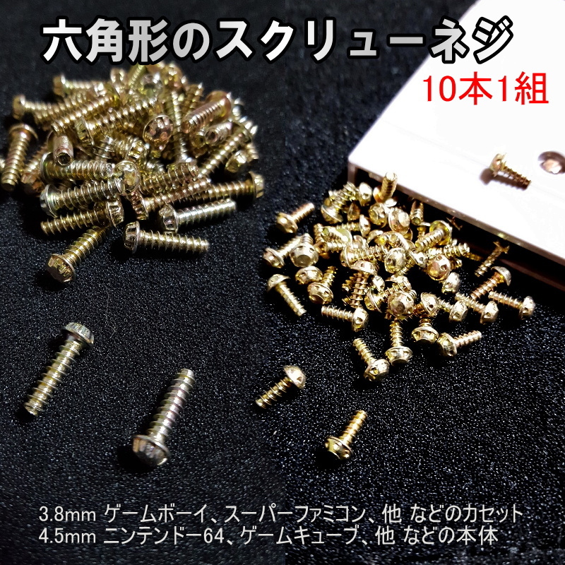 958 | 六角形のスクリューネジ 3.8mm/4.5mm(10本)