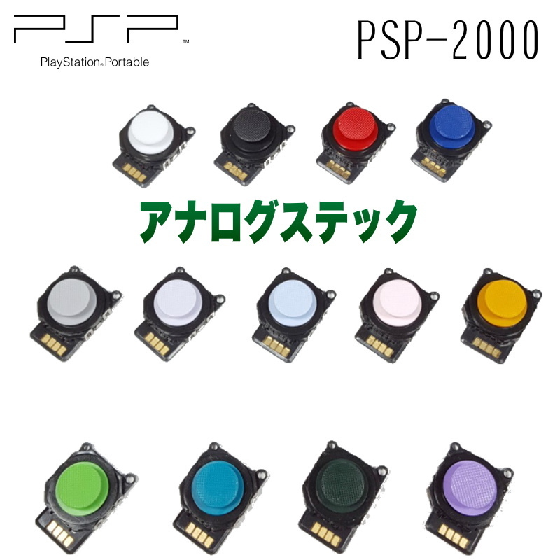 948【修理部品】 PSP-2000 互換品 アナログスティック(1種類)