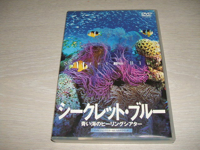 中古 DVD シンフォレスト シークレット・ブルー 青い海のヒーリングシアター / 全編ハイビジョン撮影 ヒューマンボイス リラクゼーション