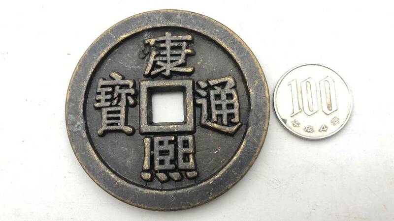 【吉】中國古銭幣 硬幣 古幣 篆文 で銘 1枚 硬貨 極珍j205