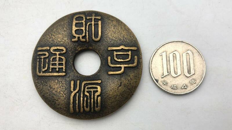 【吉】中國古銭幣 硬幣 古幣 篆文 で銘 1枚 硬貨 極珍j519